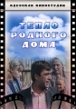 Тепло родного дома - 