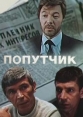 Попутчик - 
