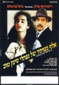 Тысяча жён Нафтали Симан-Това - Elef Neshotav Shel Naftali Siman-Tov