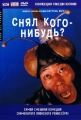 Снял кого-нибудь? - MinnГў-yatteruka!