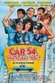 Патрульная машина 54 - Car 54, Where Are You