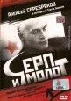 Серп и молот - 