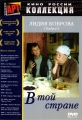 В той стране - 