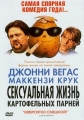 Сексуальная жизнь картофельных парней - Sex Lives of the Potato Men