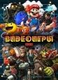 Видеоигры: Кино - Video Games- The Movie