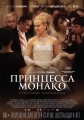 Принцесса Монако - Grace of Monaco