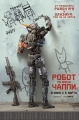 Робот по имени Чаппи - Chappie