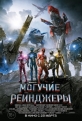 Могучие рейнджеры - Power Rangers