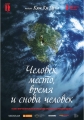 Человек, место, время и снова человек - Ingan, gonggan, sigan geurigo ingan