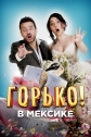 Горько в Мексике - Hasta que la boda nos separe