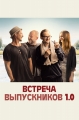 Встреча выпускников 1.0 - Klassentreffen 1.0