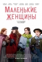 Маленькие женщины - Little Women