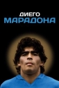 Диего Марадона - Diego Maradona