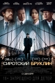 Сиротский Бруклин - Motherless Brooklyn