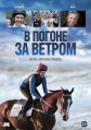 В погоне за ветром - Ride Like a Girl