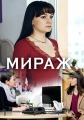 Мираж - 