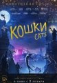 Кошки - Cats