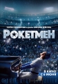 Рокетмен - Rocketman