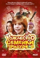 Рождество семейки придурков - Crackers