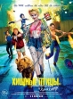 Хищные птицы: Потрясающая история Харли Квинн - Birds of Prey- And the Fantabulous Emancipation of One Harley Quinn