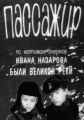 Пассажир - 