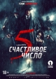 Счастливое число 5 - 5 ГЁ il numero perfetto