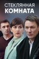 Стеклянная комната - 