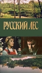 Русский лес - 