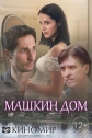 Машкин дом - 