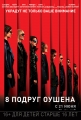 8 подруг Оушена - Ocean°s Eight