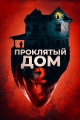 Проклятый дом 2 - Girl on the Third Floor