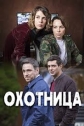 Охотница - 