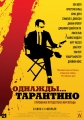 Однажды... Тарантино - 21 Years- Quentin Tarantino