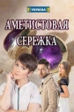 Аметистовая сережка - 