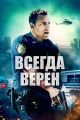 Всегда верен - Semper Fi