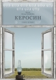 Керосин - 