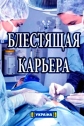 Блестящая карьера - 