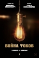 Война токов - The Current War