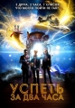 Успеть за 2 часа - 2-Hrs