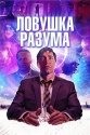 Ловушка разума - The Wave