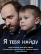 Я тебя найду - 