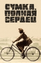 Сумка, полная сердец - 