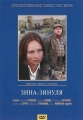 Зина-Зинуля - 