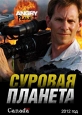 Суровая планета - Angry planet