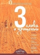 Притчи 3. Три слова о прощении - 