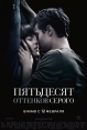 Пятьдесят оттенков серого - Fifty Shades of Grey