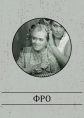 Фро - 