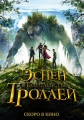 Эспен в королевстве троллей - Askeladden - I Dovregubbens hall