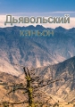Дьявольский каньон - Devil°s Canyon