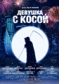 Девушка с косой - 